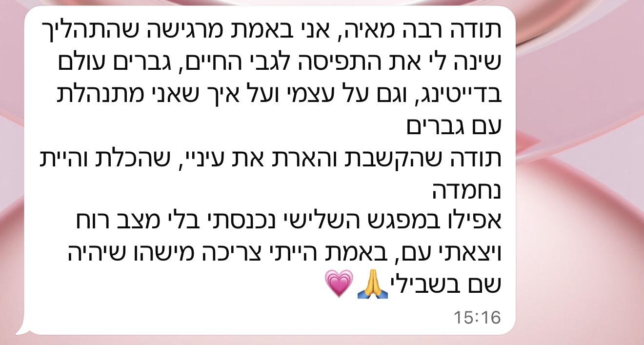 הודעת תודה ממשתתפת